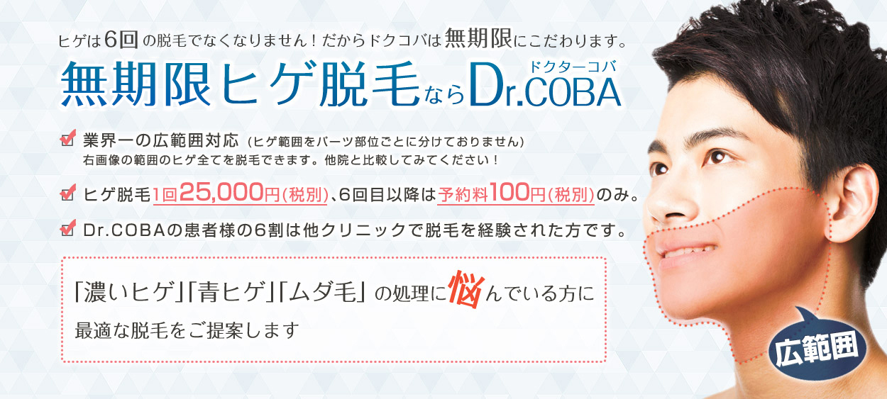 Dr.COBA(ドクターコバ)