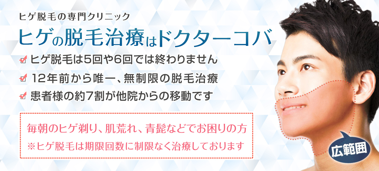 無期限ヒゲ脱毛ならドクターコバ｜銀座 大阪 名古屋