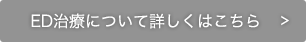 ED治療について詳しくはこちら