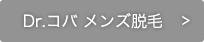 Dr.コバ メンズ脱毛