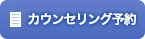 カウンセリング予約