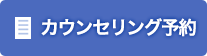 カウンセリング予約