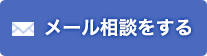 メール相談をする