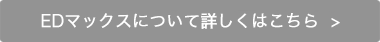 EDマックスについて詳しくはこちら