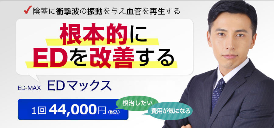 [陰茎に衝撃波の振動を与え血管を再生する]根本的にEDを改善する Cellimpact Ultra EDマックス 初回 20,000円（税込）[根治したい][費用が気になる]