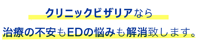 クリニックビザリアのED治療なら治療の不安もEDの悩みも解消致します。