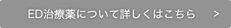 ED治療薬について詳しくはこちら