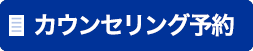 カウンセリング予約