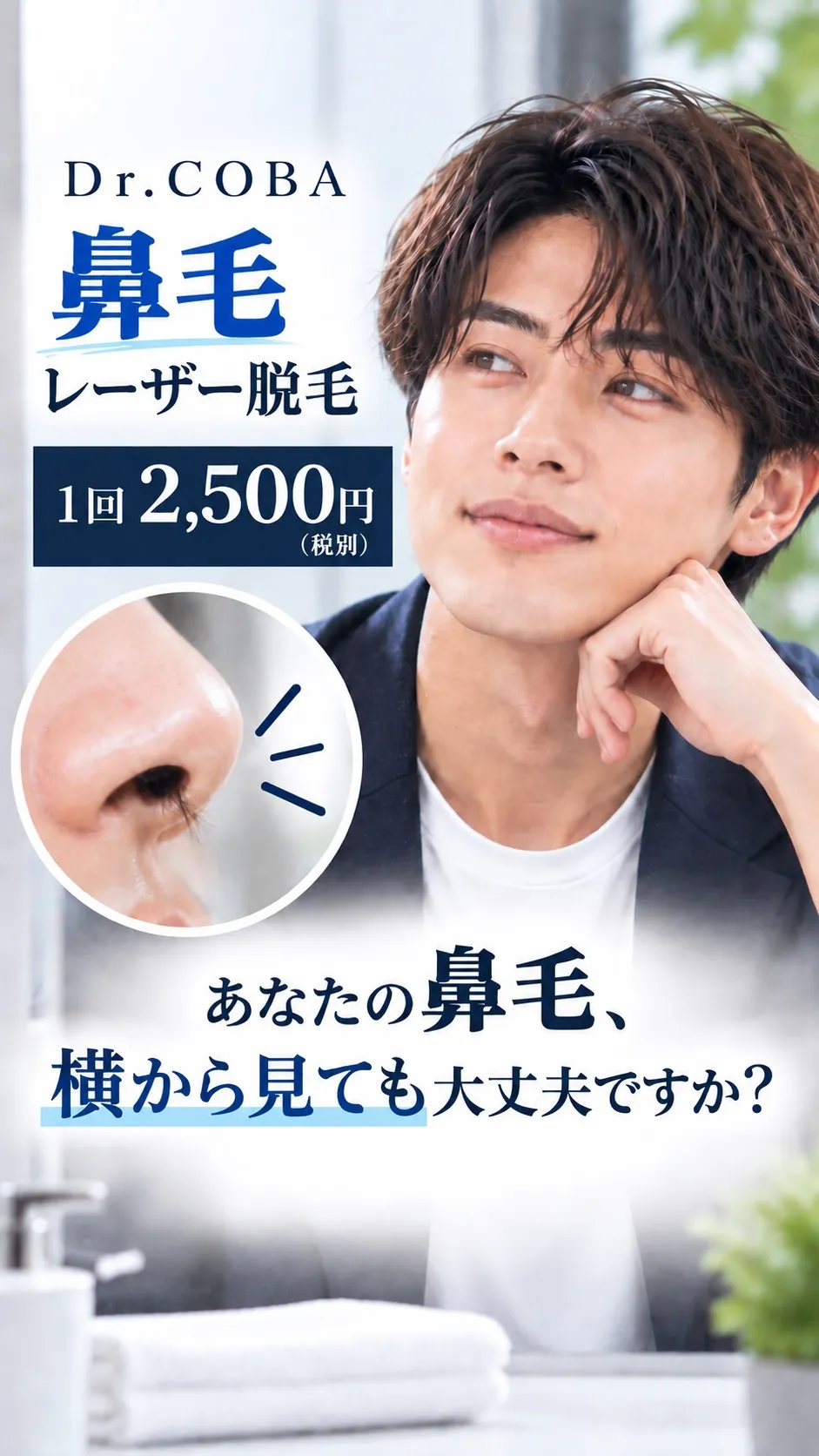 鼻毛レーザー2500円